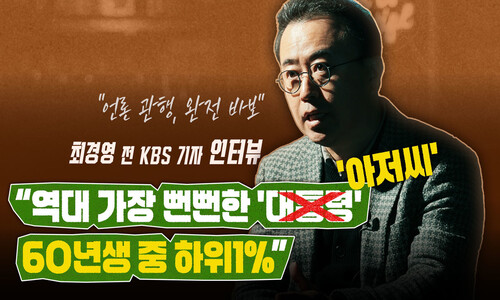 최경영 전 KBS 기자 “내란이라 못하는 언론, 고유 권한 권력에 넘겨”