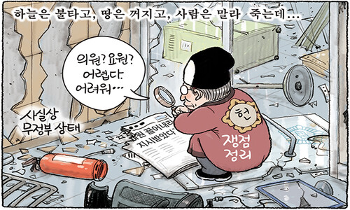 국민 속은 새까맣게 타는데… [한겨레 그림판]