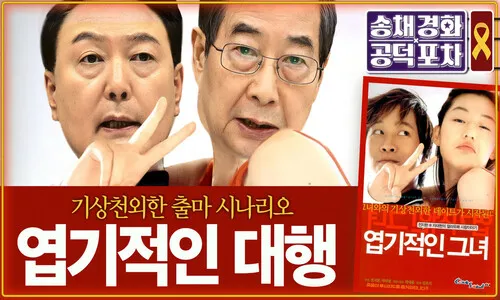 ‘반이재명 빅텐트’ 희망회로 돌리는 국힘…그런데, 한덕수는? [공덕포차]