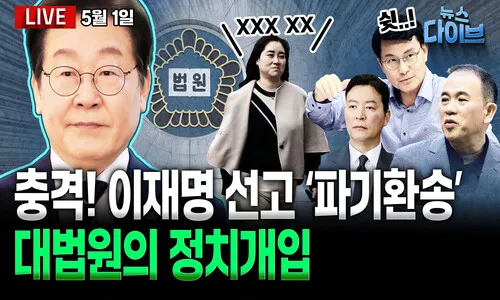 <font color="#00b8b1">[뉴스 다이브]</font> 대법의 이재명 파기환송, 문재인 기소 집중분석