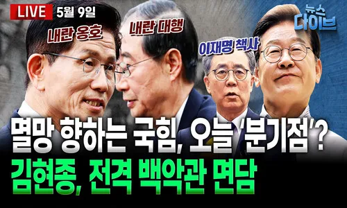 <font color="#00b8b1">[뉴스 다이브]</font> 계속되는 국힘 ‘자멸전’과 '이재명 책사' 김현종의 백악관 면담