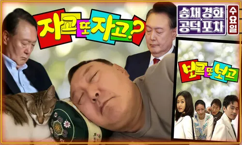 윤석열 부정선거론 영화 관람에 “재구속이 답” 국힘 장탄식 [공덕포차]