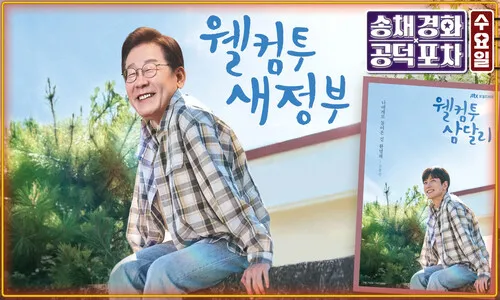 법무·행안 장관은 누구?…이재명 정부 첫 내각 인선 집중분석 [공덕포차]