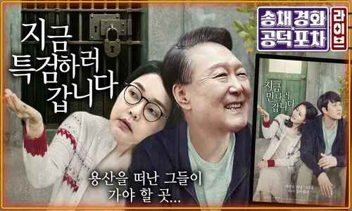 윤석열-김건희 동시 구속?…매머드급 3대 특검법 통과 [공덕포차]