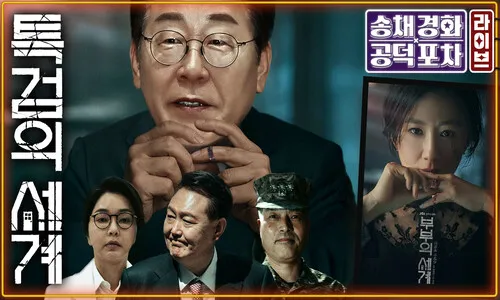 윤석열, 경찰 출석 거부한 채 반바지 활보…조사는 언제? [공덕포차]
