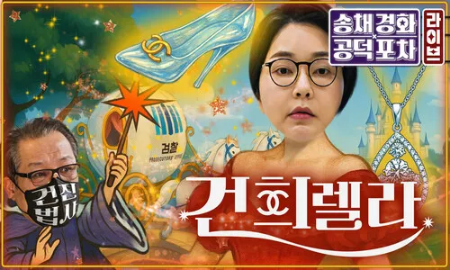 ‘김건희-민정수석-검찰총장’ 수상한 비화폰 삼각 통화…수사 무마 커넥션? [공덕포차]