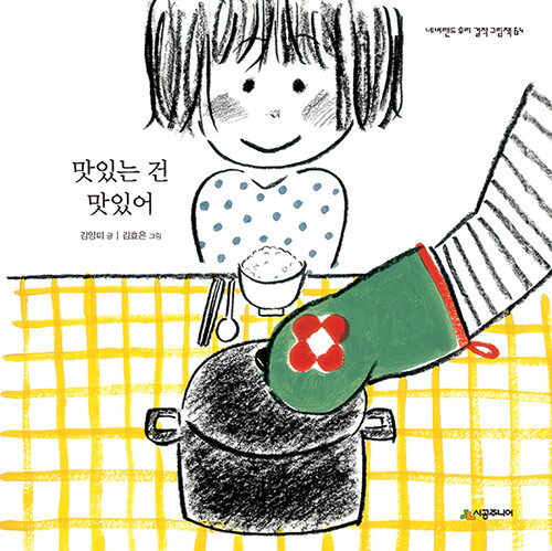 <맛있는 건 맛있어>, 김양미 지음, 김효은 그림, 시공주니어 펴냄, 1만2천원