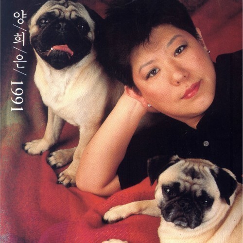 《양희은 1991》 앨범 재킷.