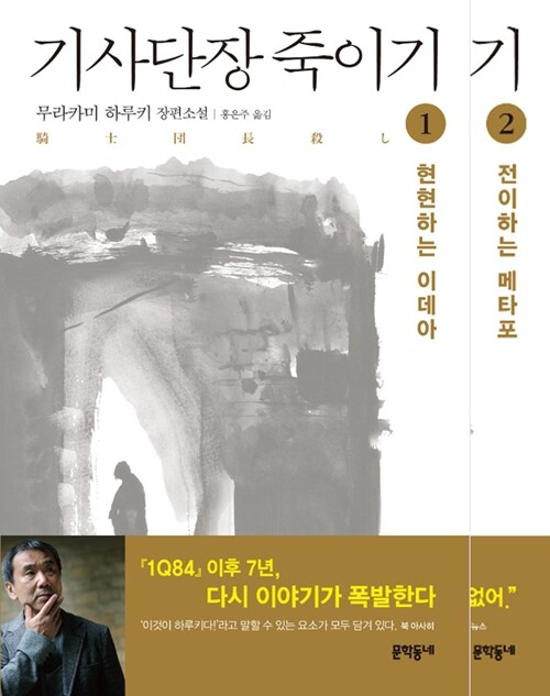 <기사단장 죽이기 1,2> 무라카미 하루키 지음/ 홍은주 옮김/ 문학동네 펴냄/ 각 권 1만6300원