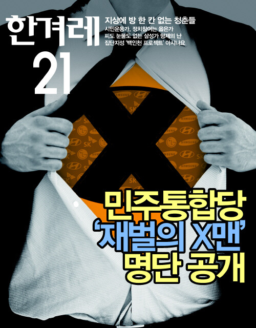 민주통합당 ‘재벌의 X맨’ 명단공개