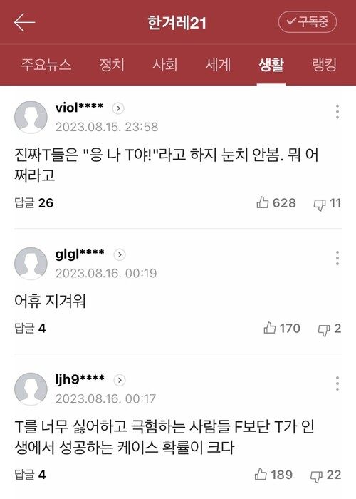 “너 T야?” 밈을 다룬 한겨레21 제1476호 ‘청춘의 봄비’ 칼럼의 온라인 댓글 일부. 한겨레21 네이버 뉴스채널 갈무리