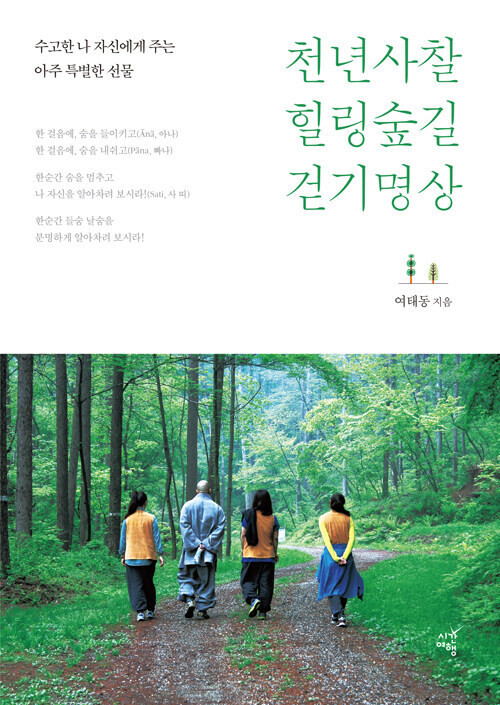 천년사찰 힐링숲길 걷기명상 l 여태동 지음, 시간여행, 1만8000원