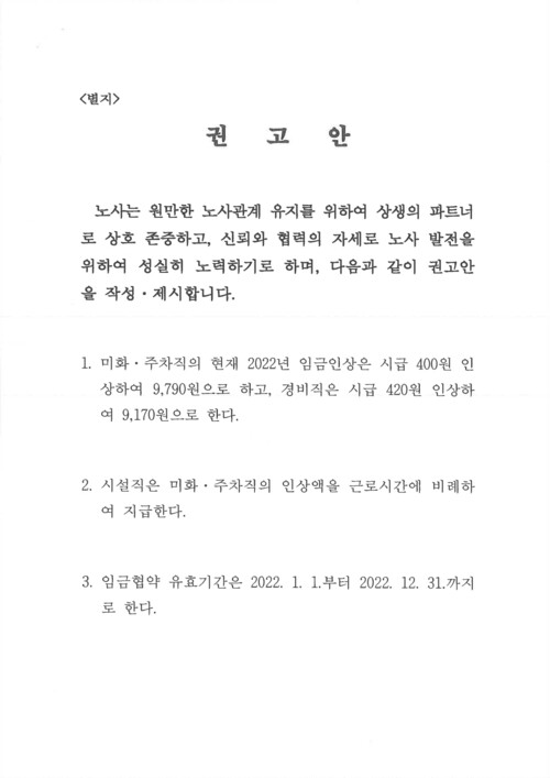 지난 3월3일 서울지방노동위원회가 노사에 제시한 권고안. 민주노총 공공운수노조 서울지역공공서비스지부 제공