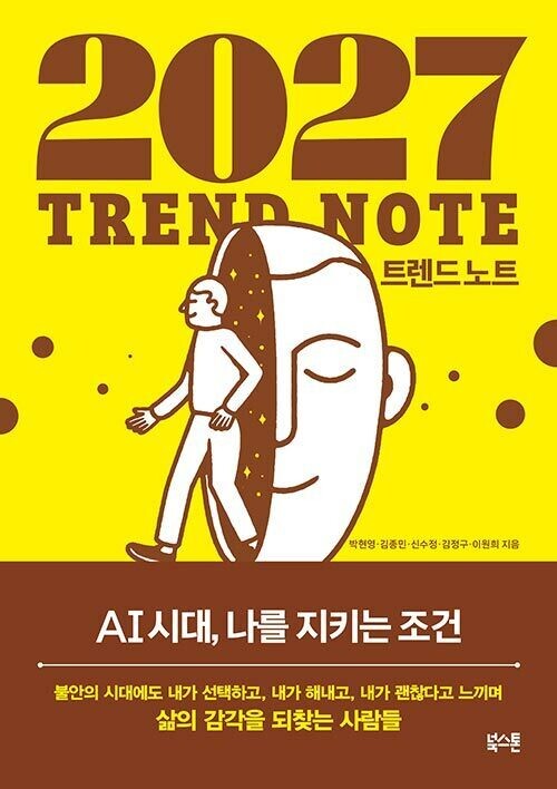 2027 트렌드 노트 l 박현영 외 4인 지음, 북스톤, 2만2000원