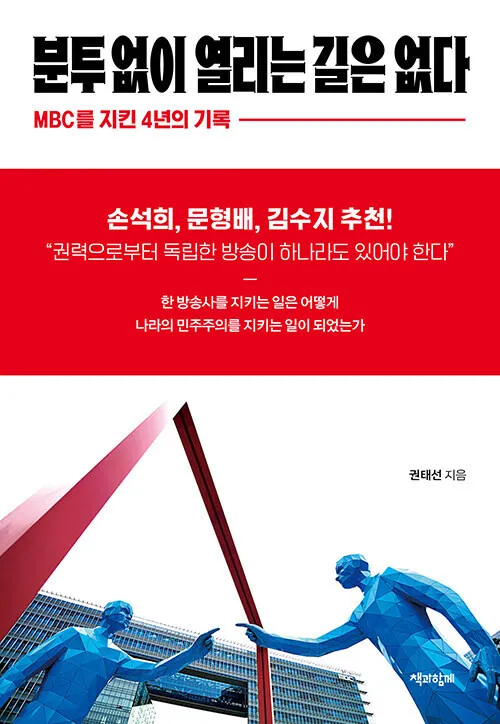 공영방송 장악에 맞선 4년의 투쟁 [.txt] - 뉴스 썸네일 이미지
