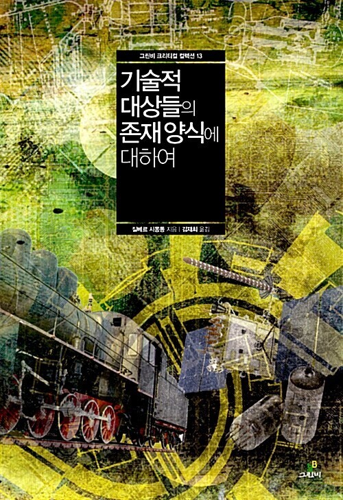 ‘기술적 대상들의 존재 양식에 대하여’, 질베르 시몽동 지음, 김재희 옮김, 그린비 펴냄, 2011년