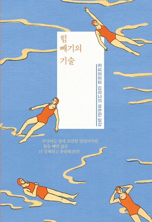 <힘 빼기의 기술> 김하나 지음/ 시공사 펴냄/ 1만3500원