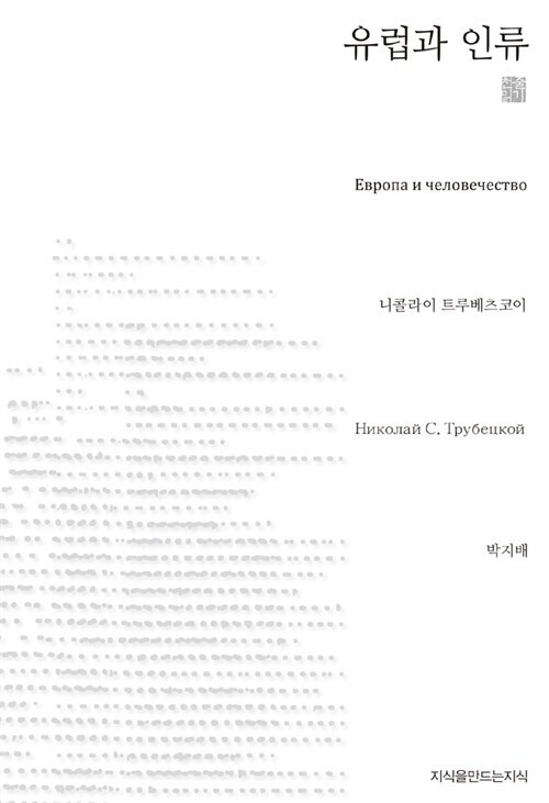 <유럽과 인류> 니콜라이 트루베츠코이 지음, 박지배 옮김, 지만지 펴냄, 2012년