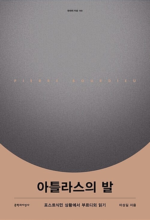 ‘아틀라스의 발’, 이상길 지음, 문학과지성사 펴냄, 2018년