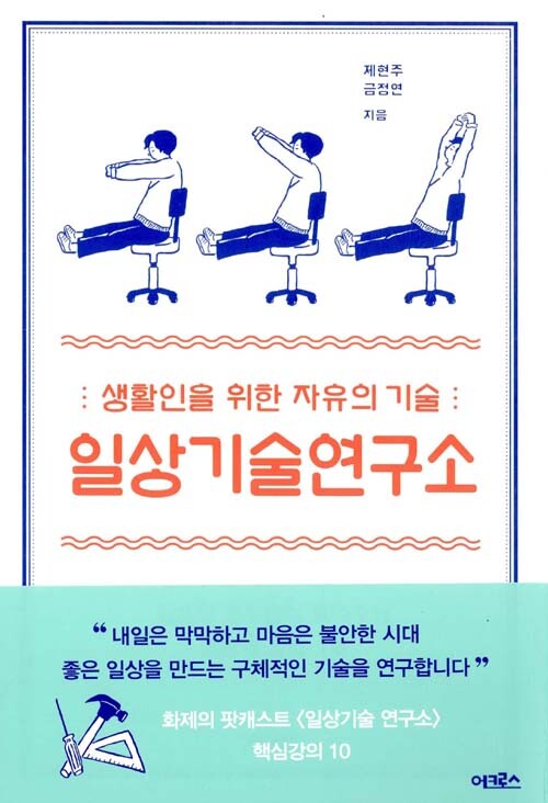 <일상기술연구소> 제현주·금정연 지음/ 어크로스 펴냄/ 1만5천원