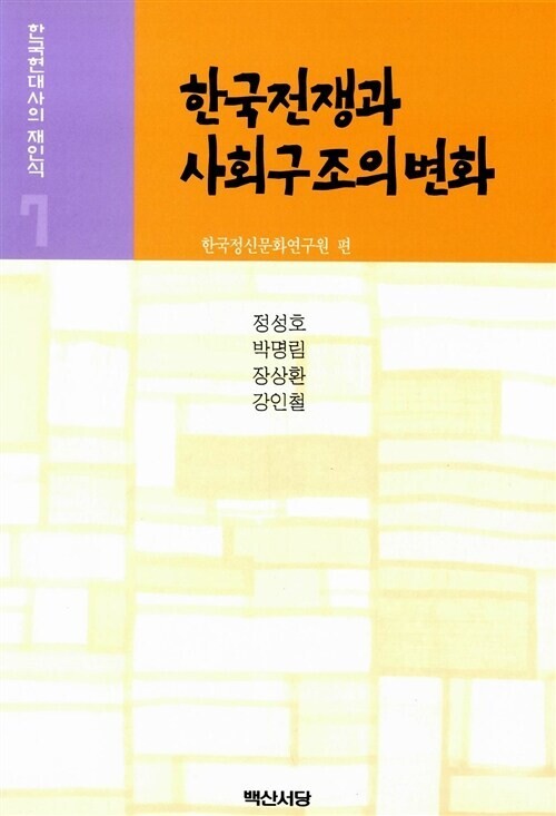 <한국전쟁과 사회구조의 변화> 정성호·박명림·장상환· 강인철 지음 백산서당 펴냄, 1999년