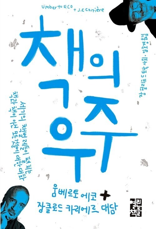 <책의 우주> 움베르토 에코·장클로드 카리에르 지음, 임호경 옮김, 열린책들 펴냄, 2011년