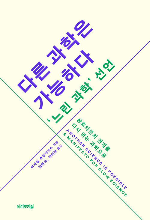 ‘다른 과학은 가능하다-‘느린 과학’ 선언’, 이자벨 스탱게르스 지음, 김연화·장하원 옮김, 에디토리얼 펴냄, 2025년