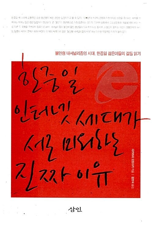 ‘한중일 인터넷 세대가 서로 미워하는 진짜 이유’, 다카하라 모토아키 지음, 정호석 옮김, 삼인 펴냄, 2007년.