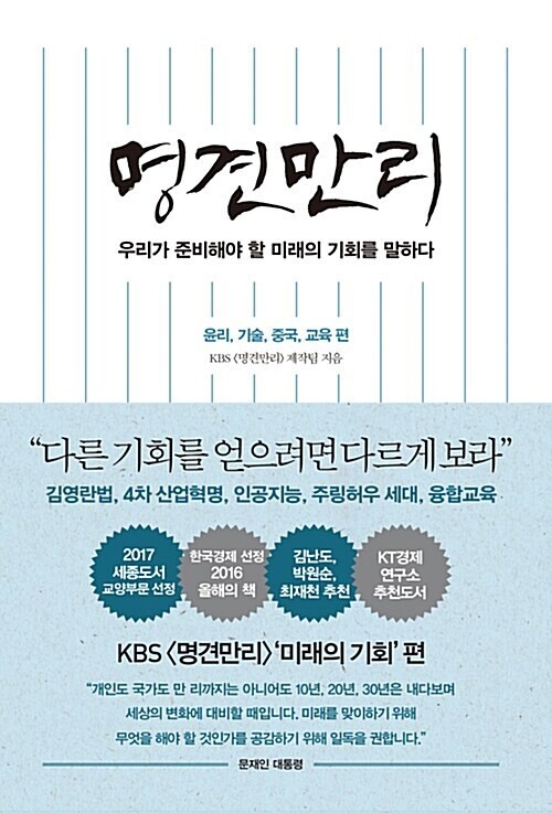 <명견만리: 윤리, 기술, 중국, 교육 편> KBS 명견만리 제작진 지음, 인플루엔셜 펴냄, 2016년