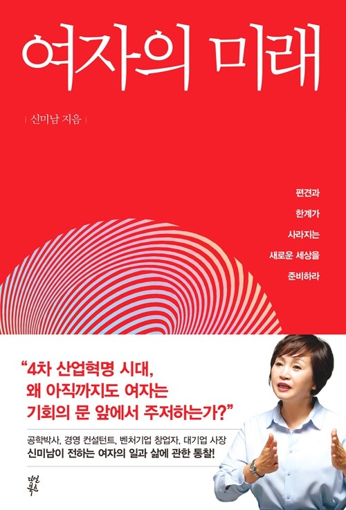 <여자의 미래> 신미남 지음/ 다산북스 펴냄/ 1만5천원