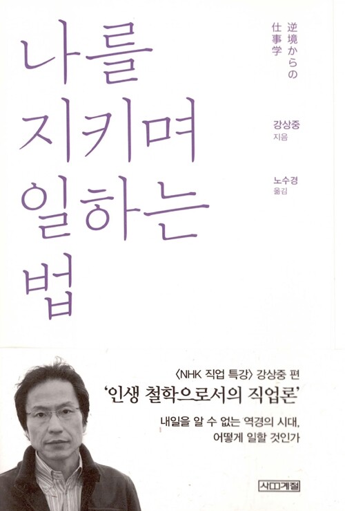 <나를 지키며 일하는 법> 강상중 지음/ 노수경 옮김/ 사계절 펴냄/ 1만2천원