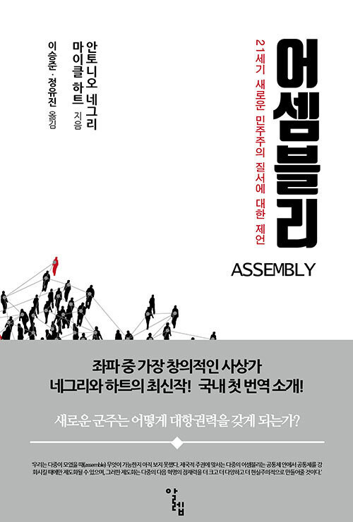The Korean edition of Negri and Hardt’s book “Assembly.” (provided by Aleph Books)