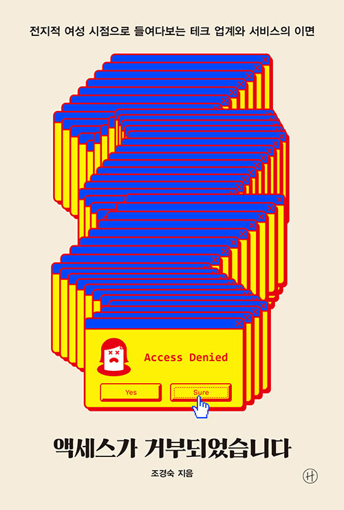 ‘액세스가 거부되었습니다’, 조경숙 지음, 휴머니스트 펴냄, 2023년