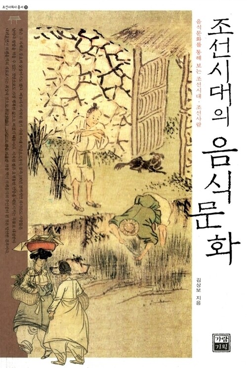 <조선시대의 음식문화> 김상보 지음 가람기획 펴냄 1만5천원