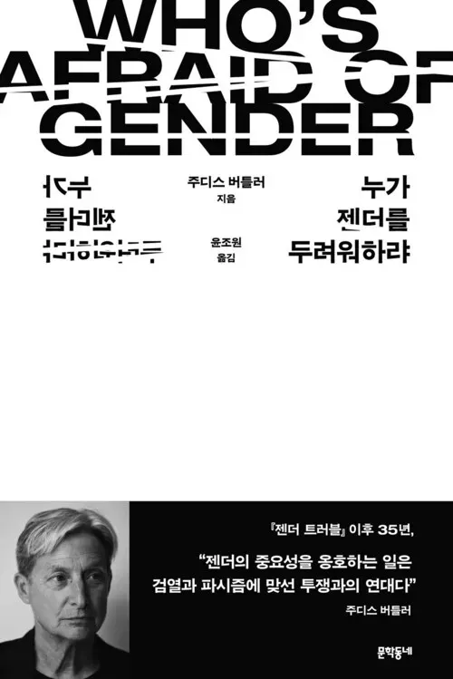 The cover of the Korean edition of Butler’s “Who’s Afraid of Gender?”