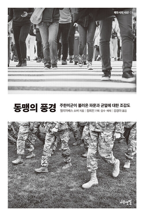 The Korean edition of “Base Encounters: The US Armed Forces in South Korea,” by Elizabeth Schober. (courtesy of Wood Pencil Books)