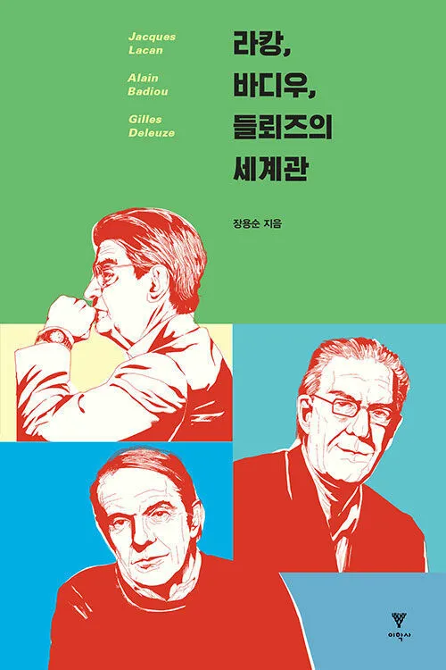 라캉·바디우·들뢰즈…  고착되지 않아야 한다는 사유 […