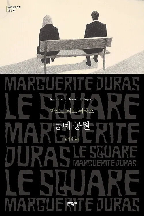 불행이 불행에게, 어느 작은 동네 공원에서 [.txt]