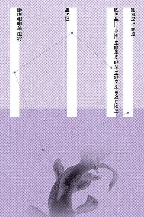 ‘금붕어의 철학’, 배세진 지음, 편않 펴냄, 2025년