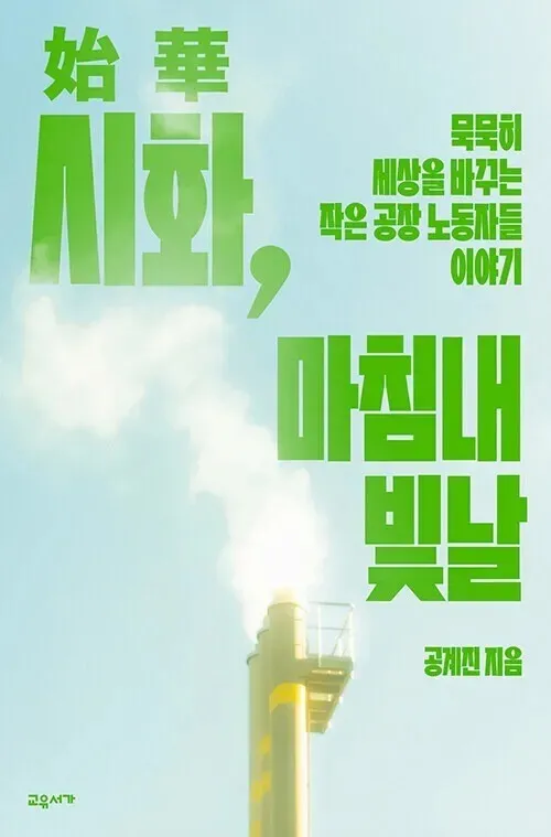 &ldquo;Sihwa, Shining at Last,&rdquo; Gong Gye-jin, Gyoyudang, 18,800 won