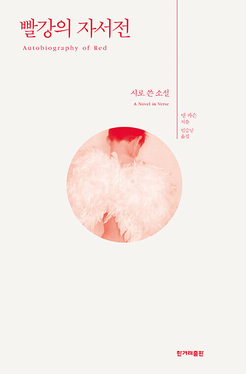 빨강의 자서전 l 앤 카슨 지음, 민승남 올김, 한겨레출판(2024)