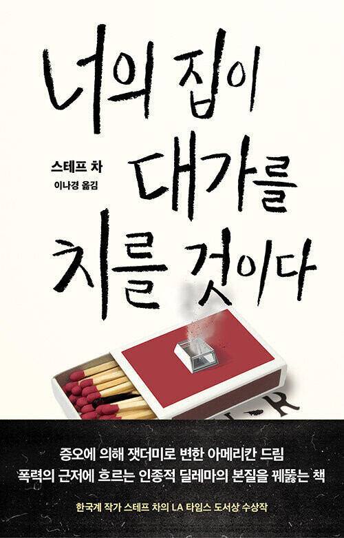 The cover of the Korean edition of “Your House Will Pay,” by Steph Cha