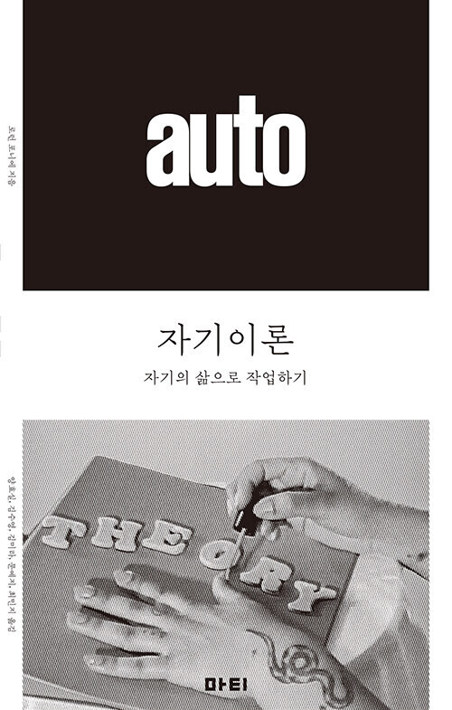 ‘자기이론’, 로런 포니에 지음, 양효실 외 옮김, 마티 펴냄, 2025년
