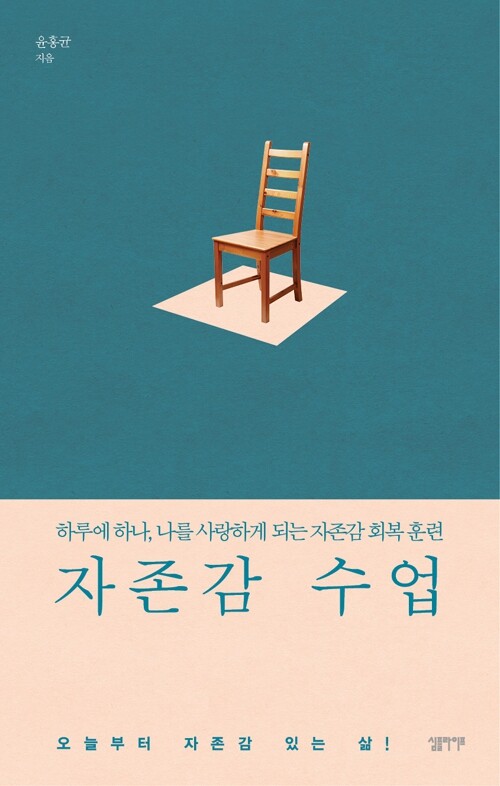 <자존감 수업> 윤홍균 지음/ 심플라이프 펴냄/ 1만4천원