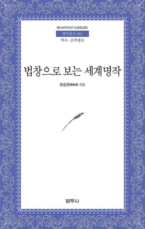 <법창으로 보는 세계명작> 한승헌 지음, 범우사 펴냄, 2008년