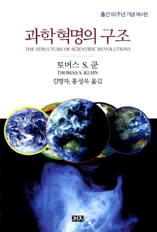 토머스 쿤 ‘과학혁명의 구조’ 표지. 출처: 교보문고
