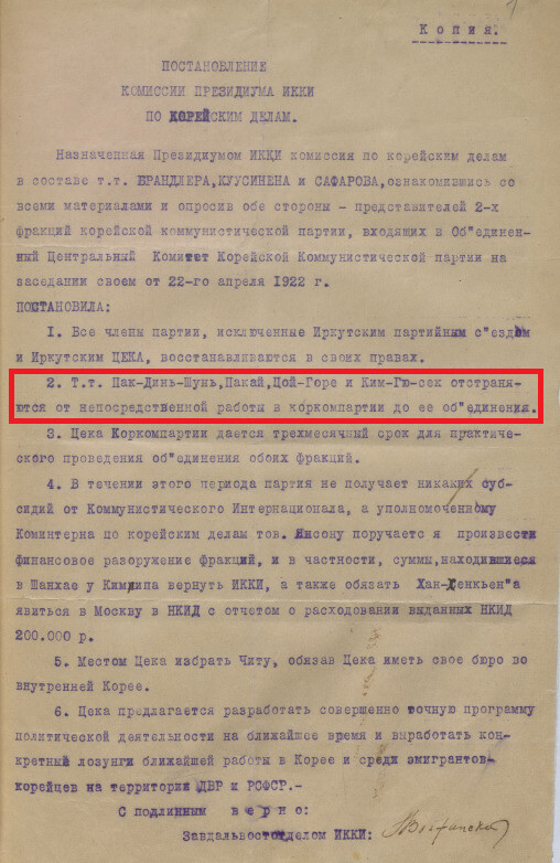 국제공산당 간부회 1922년 ‘4월 결정서’ 러시아어 타자본. 제2항에 김규식의 이름이 기재돼 있다.