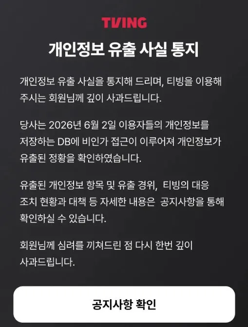 티빙 개인정보 유출 일파만파…KT·네이버·카카오 연동가입자도 털렀다 커버 이미지
