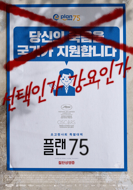 지난해 국내 개봉한 일본 영화 ‘플랜 75’의 포스터. 찬란 제공