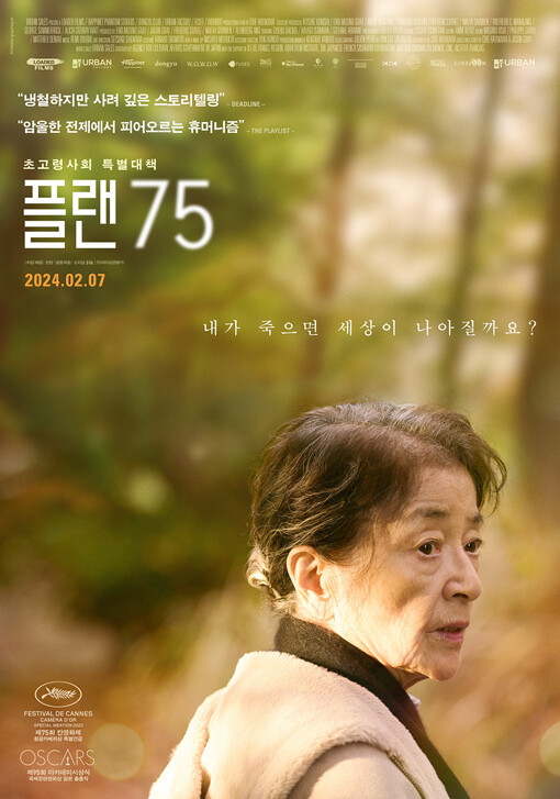 지난해 국내 개봉한 일본 영화 ‘플랜 75’의 포스터. 2022년 일본 개봉 당시, 영화는 큰 반향을 불러 일으켰다. 고령 관객 비중이 유독 높았는데 상영이 끝난 뒤에도 한참동안 말없이 스크린을 응시하는 이들이 많았다고 한다. 찬란 제공